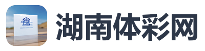 湖南体彩网
