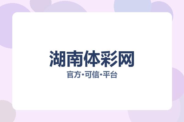湖南体彩网